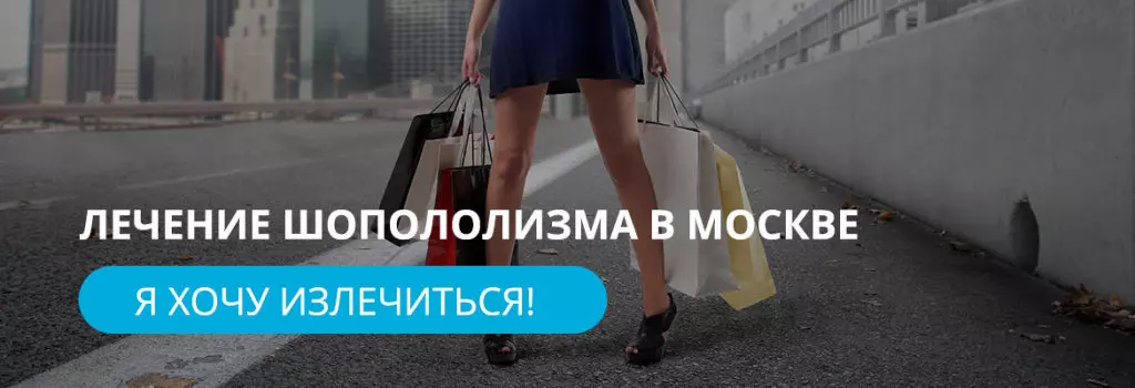 Лечение шопоголизма в Москве Лечение шопоголизма в Москве