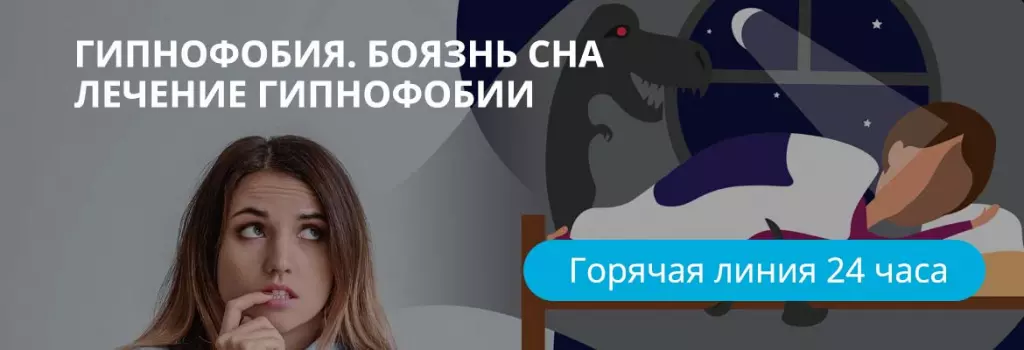 Лечение гипнофобии Лечение гипнофобии