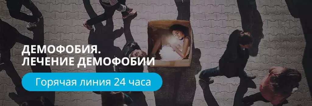 Лечение демофобии (боязни толпы) Лечение демофобии (боязни толпы)