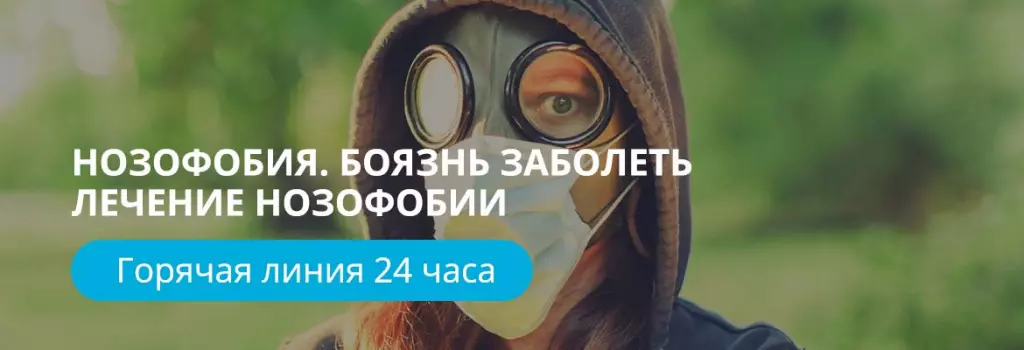 Нозофобия. Лечение нозофобии в Москве Нозофобия. Лечение нозофобии в Москве