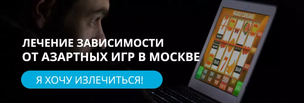 Лечение зависимости от азартных игр в Москве