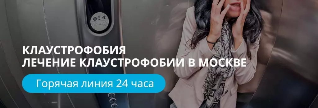 Лечение клаустрофобии
