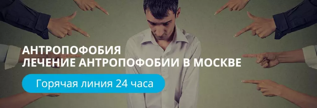 Антропофобия. Лечение антропофобии в Москве Антропофобия. Лечение антропофобии в Москве