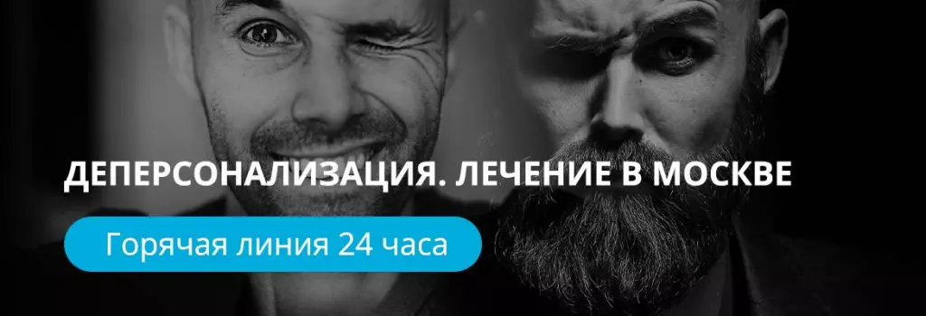 Лечение деперсонализации в Москве Лечение деперсонализации в Москве