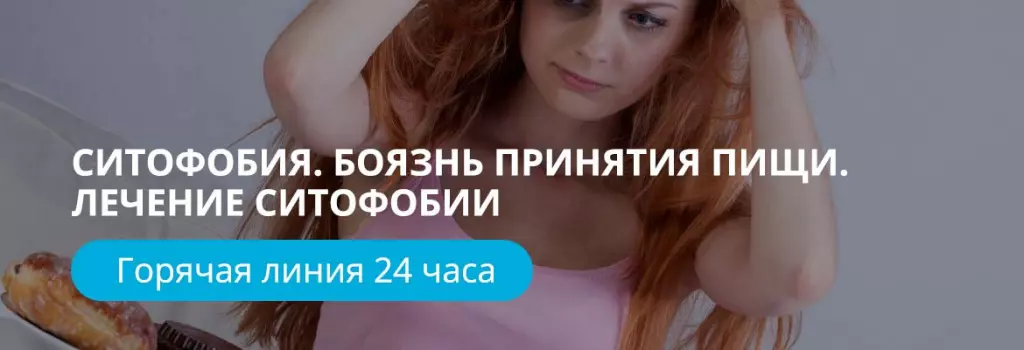 Ситофобия Ситофобия