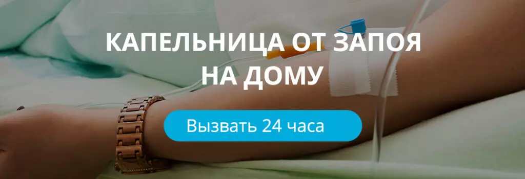 kapelnitsa.jpg Капельница от запоя на дому. Нажмите, чтобы заказать вызов или проконсультироваться