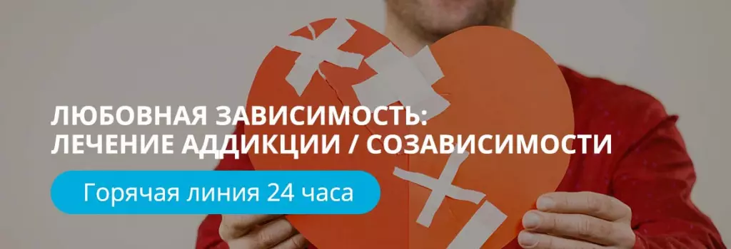 Лечение любовной зависимости (аддикции, созависимости) Лечение любовной зависимости (аддикции, созависимости)