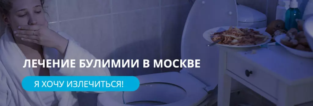 Лечение булимии в Москве Лечение булимии в Москве
