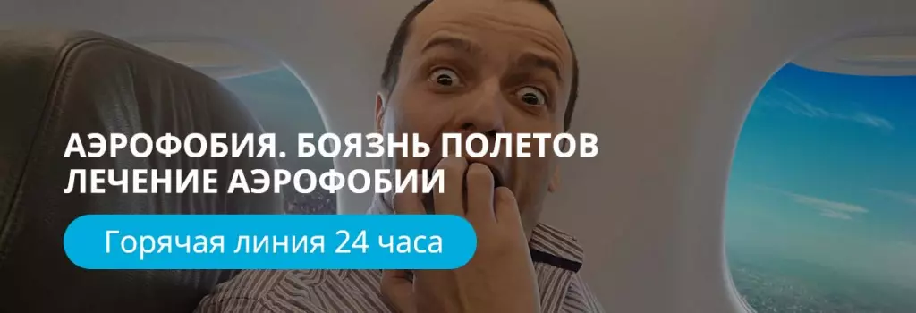 Лечение аэрофобии (боязни полетов) Лечение аэрофобии (боязни полетов)