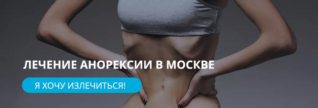 Лечение анорексии Лечение анорексии