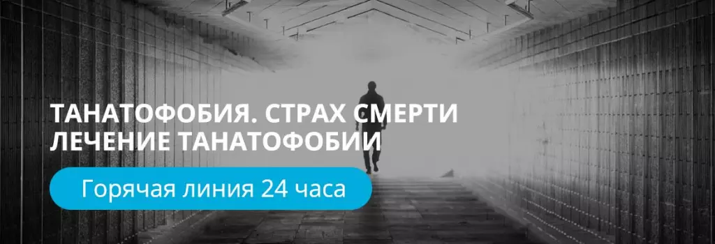Лечение танатофобии (страха смерти) Лечение танатофобии (страха смерти)