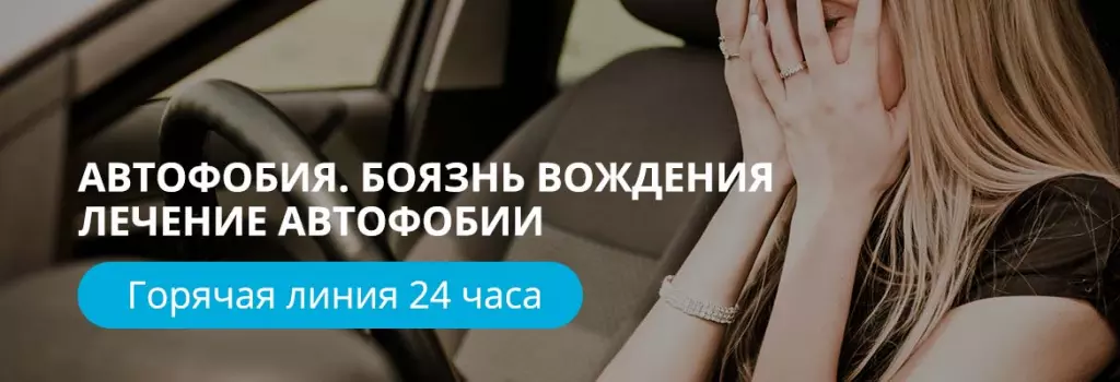 Лечение автофобии (боязни вождения автомобиля) Лечение автофобии (боязни вождения автомобиля)