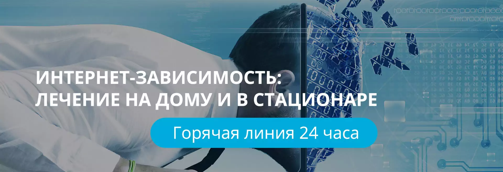 Лечение интернет-зависимости Лечение интернет-зависимости