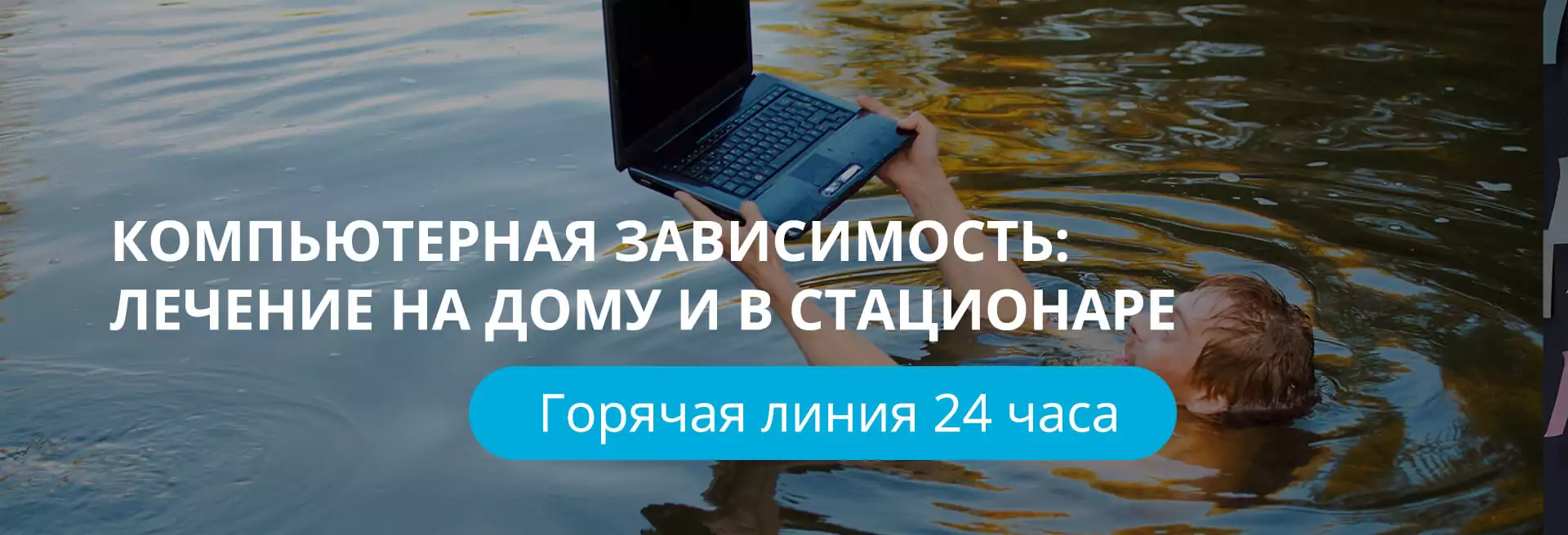 Лечение компьютерной зависимости Лечение компьютерной зависимости