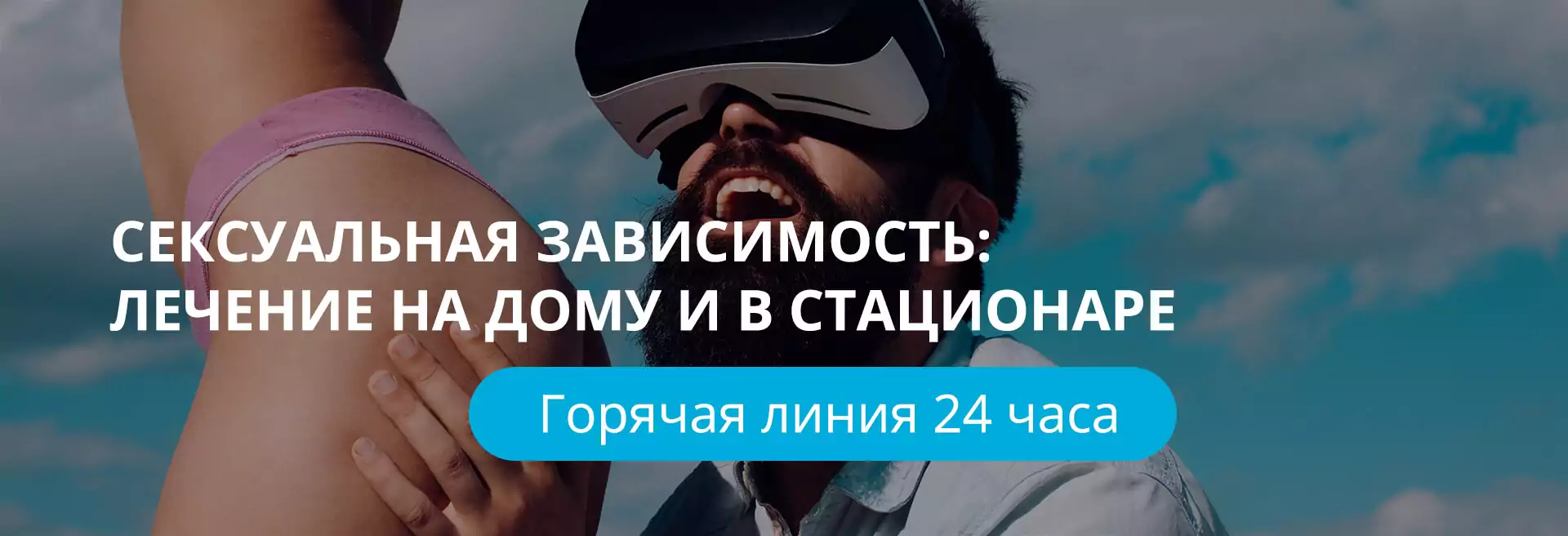 Лечение сексуальной зависимости Лечение сексуальной зависимости