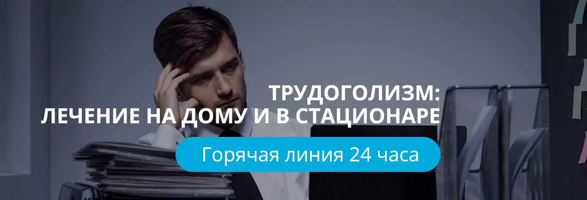 Лечение трудоголизма (зависимости от работы) Лечение трудоголизма (зависимости от работы)