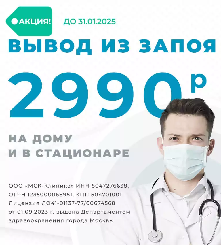 Вывод из запоя в Зеленограде за 2990 руб