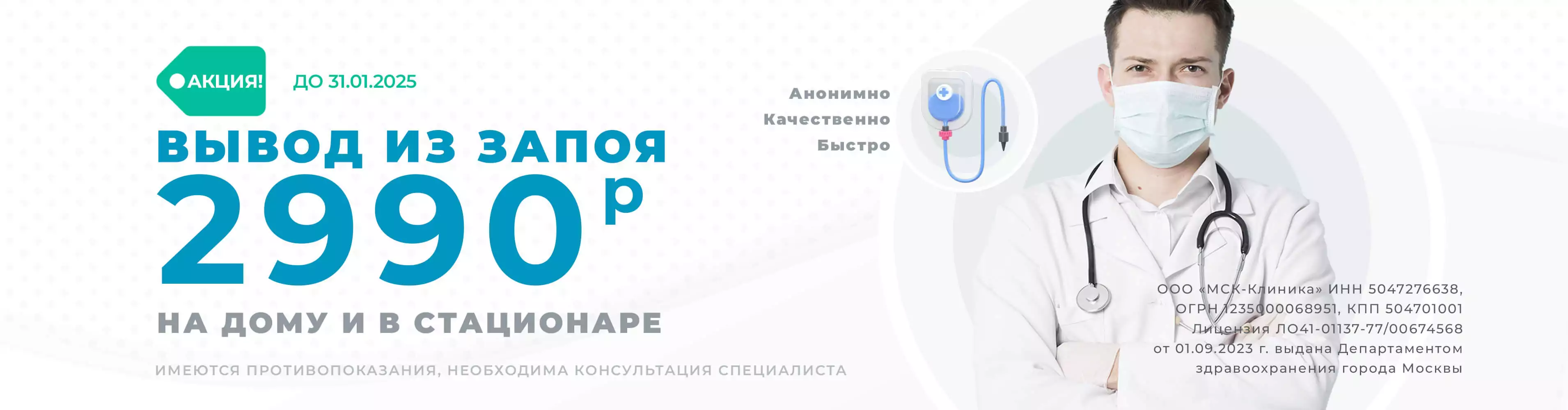 Вывод из запоя в Балашихе за 2990 руб